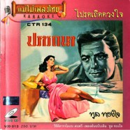 ทูล ทองใจ - โปรดเถิดดวงใจ ปรารถนา VCD1655-WEB